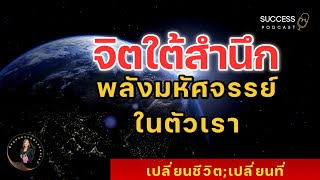 หนังสือเสียง | จิตใต้สำนึกพลังมหัศจรรย์ในตัวเอง | เปลี่ยนชีวิตเปลี่ยนที่จิตใต้สำนึก | พัฒนาตนเอง