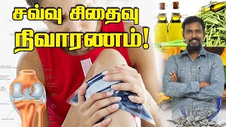 சவ்வு சிதைவுக்கு இயற்கைமுறை தீர்வு! | ligament tear home remedy !