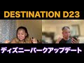 【2023d23速報】ゲストの知らない世界：destination d23編