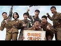 6/45 (2022) | FUNNY SCENE EXCHANGING NORTH & SOUTH KOREAN SOLDIERS SECRETLY