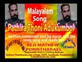Pathira thoni adukumbol-Malayalam song written and made by Reji Mathew Ponntharael
