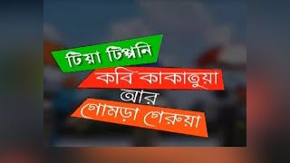 তিন পাখির তরজা: কী নিয়ে উথাল-পাতাল রাজ্য রাজনীতি?