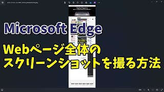 アプリを使わずにMicrosoft Edgeの機能だけでWebページ全体のスクリーンショットを撮る方法