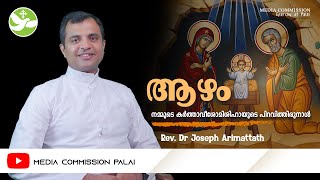 ആഴം 3.0  - 05 | നമ്മുടെ കര്‍ത്താവീശോമിശിഹായുടെ പിറവിത്തിരുനാള്‍ | Rev. Dr Joseph Arimattath