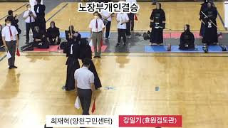 제35회 국제오픈 한국사회인검도대회 노장부개인결승-최재혁(양천구민센터)vs강일기(효원검도관)