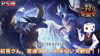 PS版【MHW:IB】初見さん、常連さん、お手伝い大歓迎！！【参加型】今日も元気にひと狩り～