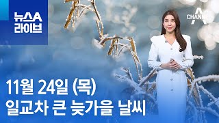 [날씨]오늘도 일교차 큰 늦가을 날씨…다음 주 중반 본격 초겨울 | 뉴스A 라이브