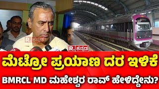 BMRCL MD Maheshwar Rao on  Metro Price Hike |  ಮೆಟ್ರೋ ಪ್ರಯಾಣ ದರ ಇಳಿಕೆ: MD ಮಹೇಶ್ವರ ರಾವ್ ಹೇಳಿದ್ದೇನು?