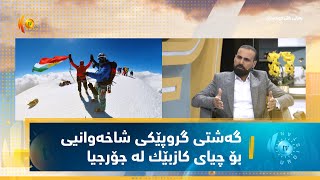 گەشتی گروپێكی شاخەوانیی هەرێمی كوردستان بۆ چیای كازبێك لە جۆرجیا