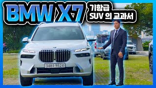 GLS 보다 5배 많이 팔린 BMW X7은 얼마나 좋을까? (SUV, 40d DPE, 옵션, 2열, 3열, 7인승, 할인, 프로모션, 트렁크, 후륜조향, 인테그랄, 에어서스펜션)