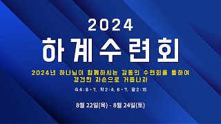 2024 하계수련회 | 구속사 공부 (7) | 2024년 8월 24일