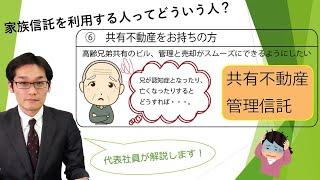 家族信託活用シーン別⑥「共有不動産管理信託～誰かが認知症になっても大丈夫！～」