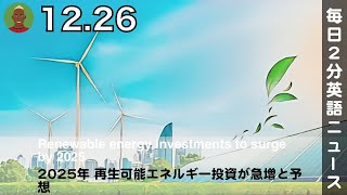 2025年 再生可能エネルギー投資が急増と予想 | 英語ニュース 2024.12.26 | 日本語\u0026英語字幕 | 聞き流し・リスニング・シャドーイング