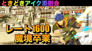 【スマブラ SP】ときどきアイク添削会！vsリュウ！みんなで強くなろう！1日1個のワンポイント共有