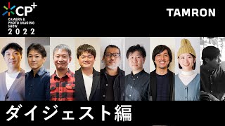 【CP+2022】写真家9名！インタビューダイジェスト編 ｜レンズのプレゼント企画開催！