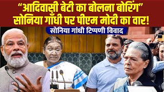 “आदिवासी बेटी का बोलना बोरिंग” Pres. Murmu पर Sonia Gandhi की ‘poor lady’ बयान पर PM Modi का निशाना