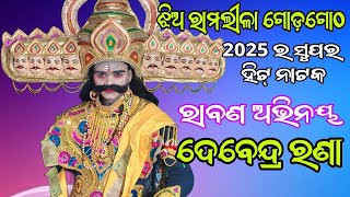 ଝିଅ ରାମଲୀଳା ଗୌରଗୋଠ Jhia Ramalila Gourgoth 2025