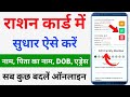 राशन कार्ड में ऑनलाइन सुधार कैसे करें | Name change in ration card | ration card correction online