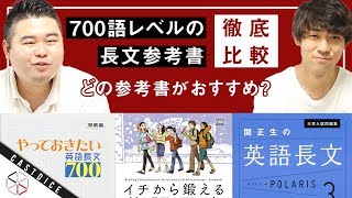 【長文読解】700語レベルの参考書を徹底比較！！【やっておきたい700・イチから鍛える700・ポラリス3】