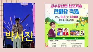 장구의신 #박서진 풀영상 #성주금수강산면선포기념한마당축제 공연 24.9.3