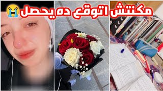 تجهيزات وفلوج اول يوم امتحانات | حسبي الله ونعم الوكيل 💔