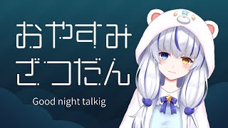 【初見歓迎】アイス食べたり作業をしたりのおやすみ雑談【Vtuber/星河原クロス】