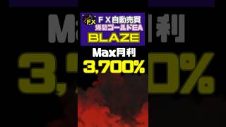 月利3,700%達成実績！初心者でも500円から始められるFX自動売買「ゴールドEA」億トレーダーも誕生しました！ #自動売買ツール #副業稼ぐ