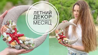 Summer shell decor / Летний месяц с ракушками / DIY TSVORIC