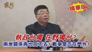 2020.04.08黃智賢夜問(精華版)#1-執政台獨 在野獨台? 兩岸關係再也回不去? 戰爭是否在門外?