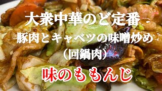 味もボリューム満点❗️昭和の大衆中華味のももんじ