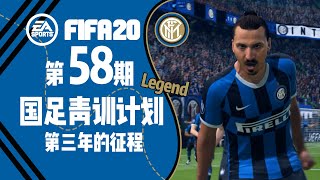 【FIFA20】第五十八期 国际米兰第三年的征程