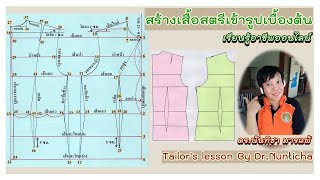 #สร้างเสื้อสตรีเข้ารูปเบื้องต้น #สำนักพัฒนาสังคม  #โรงเรียนฝึกอาชีพกรุงเทพมหานครอาทรสังขะวัฒนะ