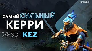 САМЫЙ СИЛЬНЫЙ КЕРРИ - KEZ,КАК ВЫИГРЫВАТЬ КАЖДУЮ КАТКУ?