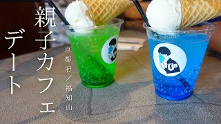 【思春期】息子と行くカフェめぐりの旅　京都府福知山　vlog