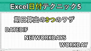 エクセルの日付テクニック5｜あと何日？締切日や営業日数をカウントする関数｜NETWORKDAYS、WORKDAY、DATEDIF