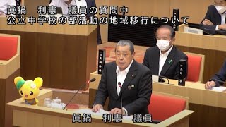 【令和５年６月】眞鍋利憲 議員 一般質問 ～公立中学校の部活動の地域移行について～