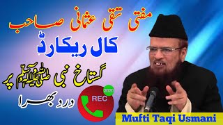 Mufti Taqi Usmani Sahab ka call recoding ||،مفتی تقی عثمانی صاحب کا کال ریکاڈ || मुफ्ती तकी उसमानी,