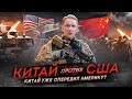 Америка уже проиграла - Китай опередил США?