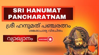 Hanumat Pancharatnam | ഹനുമത് പഞ്ചരത്നം | Complete Interpretation | അർത്ഥസഹിതം