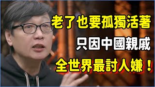 老了也必須孤獨的活著，只因中國親戚在全世界都最討人嫌！親戚的背刺有多狠你根本想不到，比仇人還毒？#talkshow #圆桌派 #窦文涛 #脱口秀 #真人秀 #圆桌派第七季 #马未都