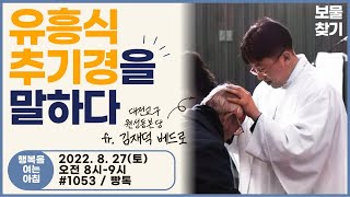 유흥식 추기경을 말하다!  한국인 최초 교황청 성직자성 장관에 이어 한국 네번째 추기경 임명, 오늘 27일 서임식 w/ 대전교구 천안 원성동성당 주임 김재덕 신부