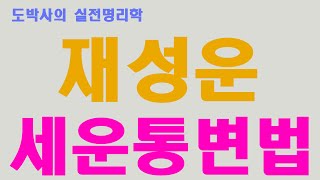 세운통변법 - 재성운 -