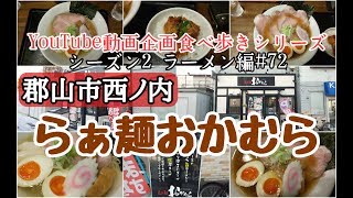 郡山市西ノ内２丁目　らぁ麺おかむら　ラーメン編＃72