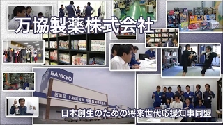 イクボス普及・啓発動画「万協製薬株式会社」