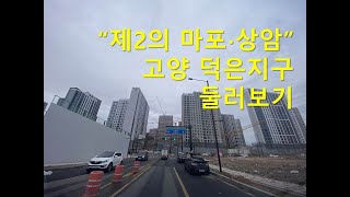 [현장답사] 제2의 마포∙상암_한강 VIEW_고양 덕은지구 둘러보기