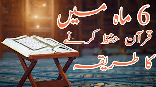 6 Six Month Main Quran Hifz Karny Ka Tarika | Hifz e Quran Ka Tarika | New Waqar Tv