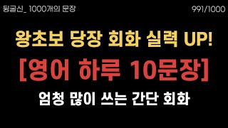 매일 지겹게 쓰는 영어 10문장 한글 듣고 맞춰보세요🎧