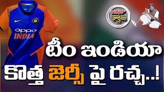 టీం ఇండియా కొత్త జెర్సీ పై రచ్చ..! | Fuss On Team India New Jersey..! | Ringulo Varthalu | T10