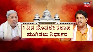 Panchayati | ಅಧಿವೇಶನದ ಮೊದಲ ದಿನವೇ ಕಾವೇರಿದ ಚರ್ಚೆ | Belagavi Session 2024 | Siddaramaiah | Yatnal