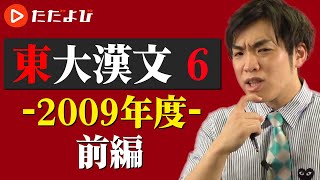 【東京大学 漢文対策】第6講 2009年（前半）*